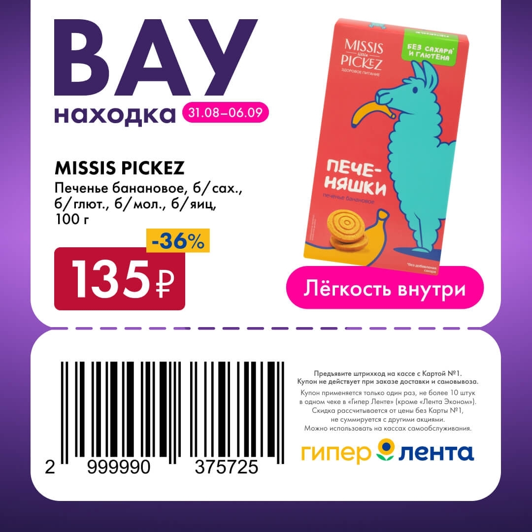 🍪 Печенье банановое MISSIS PICKEZ, без сахара, глютена, молока, яиц, 100 г — 135 ₽ (скидка 36%)
